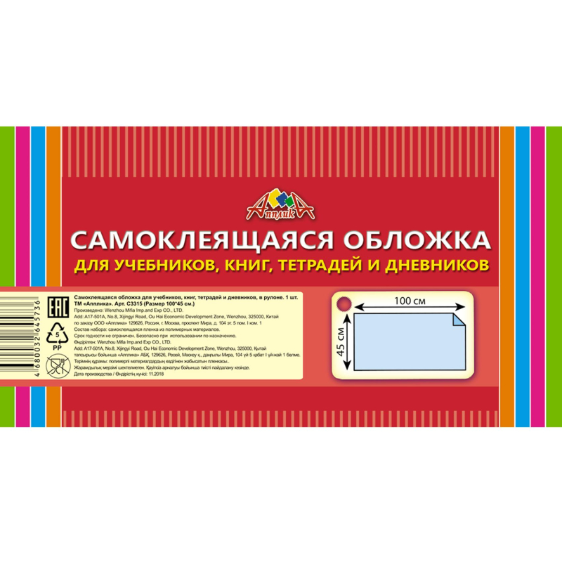 Обложка самокл. в рулоне Апплика д/учеб.,книг,тетр., 450х1000, ПВХ 80мкм, (2шт.)