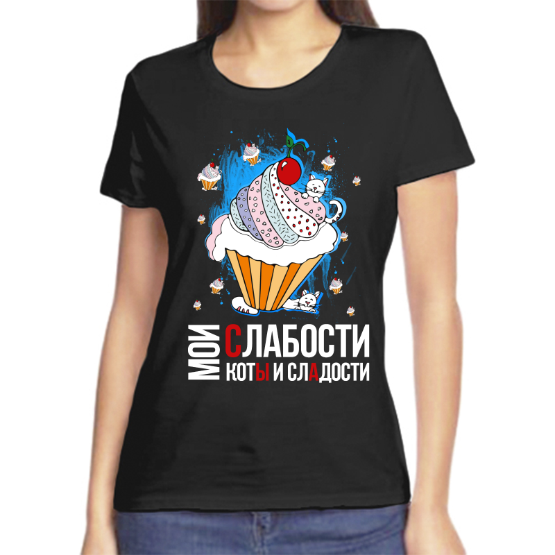

Футболка женская черная 44 р-р мои слабости коты и сладости, Черный, fzh_moi_slabosti_koty_i_sladosti