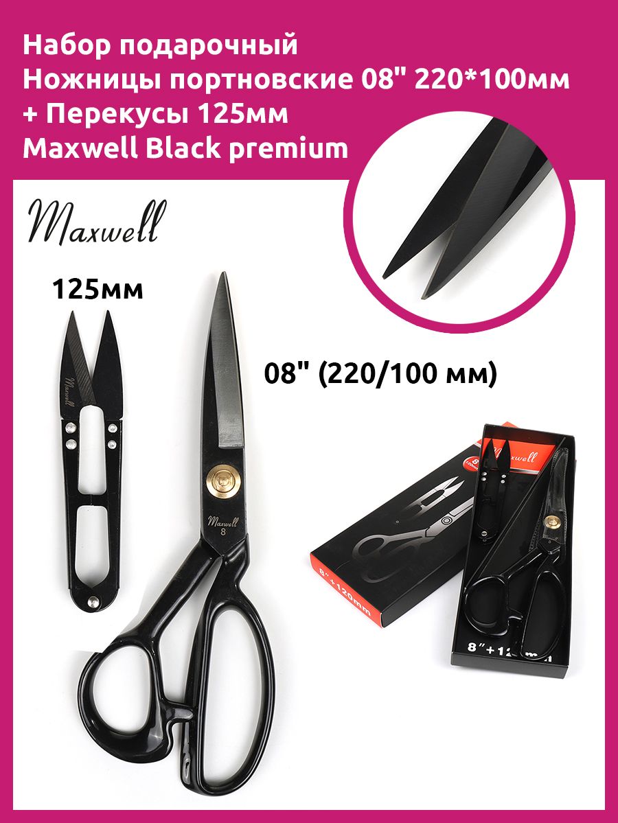 Ножницы портновские Maxwell Black premium 22 см перекусы 125 см 1376₽