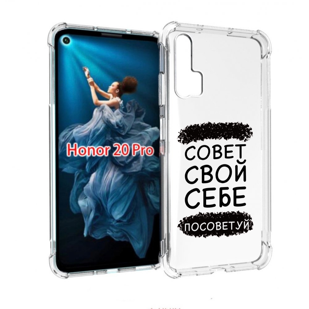 

Чехол бампер MyPads Совет-свой-себе-посоветуй для Honor 20 Pro п, Прозрачный, Tocco