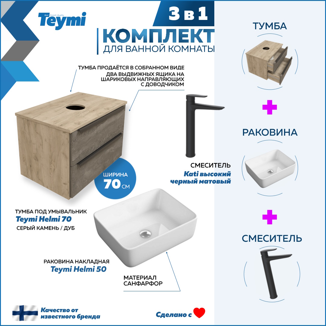

Комплект Teymi 3 в 1: тумба Helmi 70 + раковина Helmi 50 + смеситель Kati черный F08784, Серый, Helmi F08784