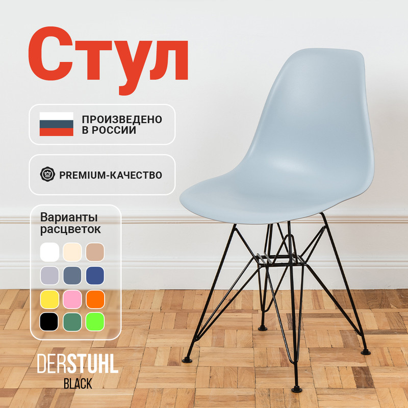 

Стул DERSTUHL Black Eames, Светло-серый, Black Eames