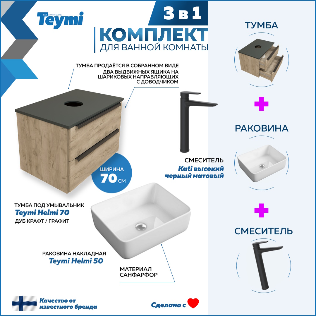 

Комплект Teymi 3 в 1: тумба Helmi 70 + раковина Helmi 50 + смеситель Kati черный F08782, Бежевый, Helmi F08782