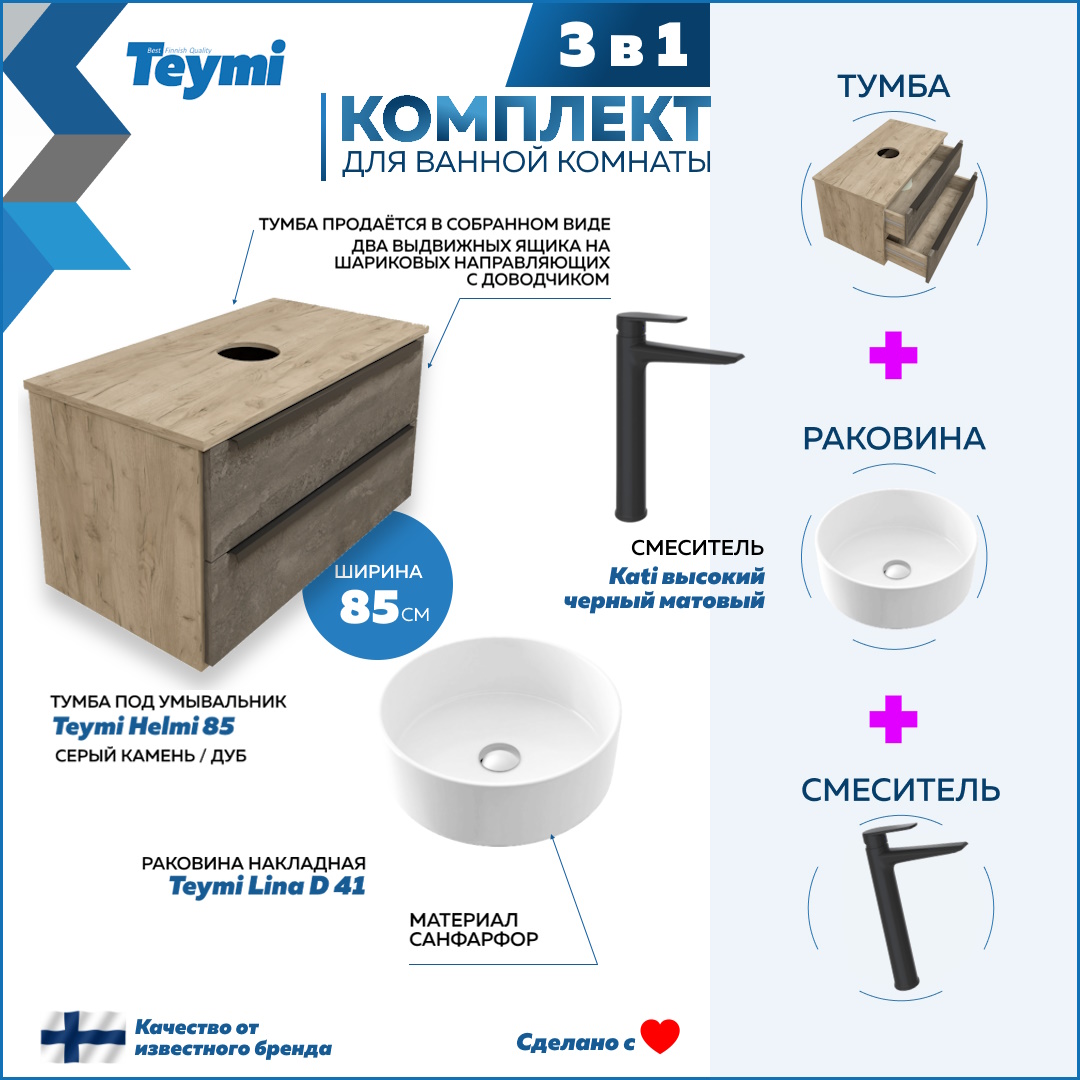 

Комплект Teymi 3 в 1: тумба Helmi 85 + раковина Lina D41 + смеситель Kati черный F08777, Серый, Helmi F08777