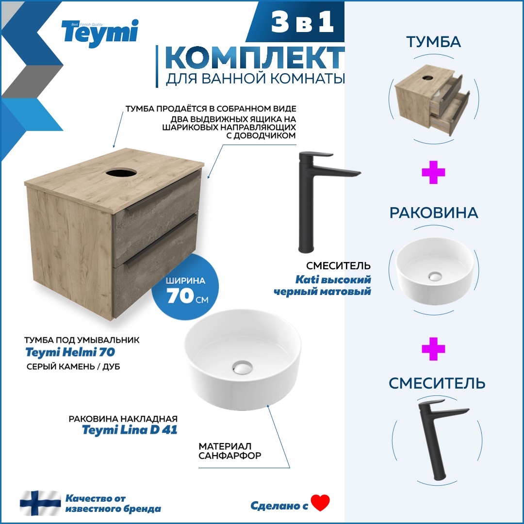

Комплект Teymi 3 в 1: тумба Helmi 70 + раковина Lina D41 + смеситель Kati черный F08776, Серый, Helmi F08776