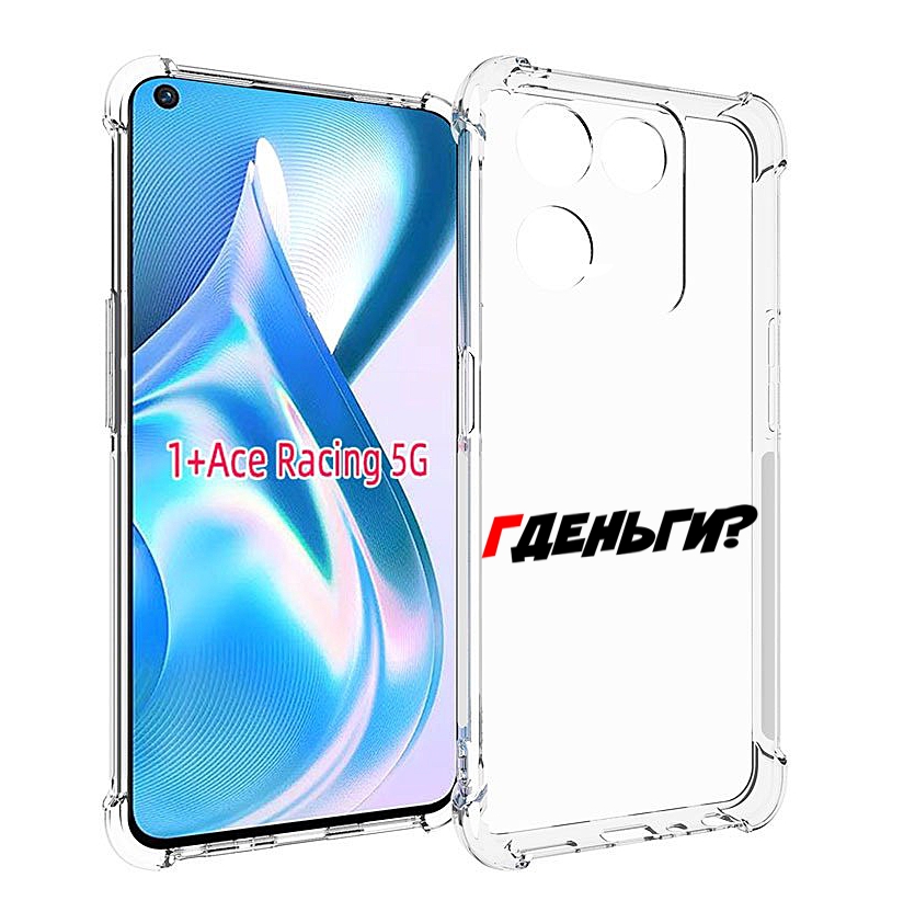 

Чехол MyPads где-деньги для OnePlus Ace Racing, Прозрачный, Tocco