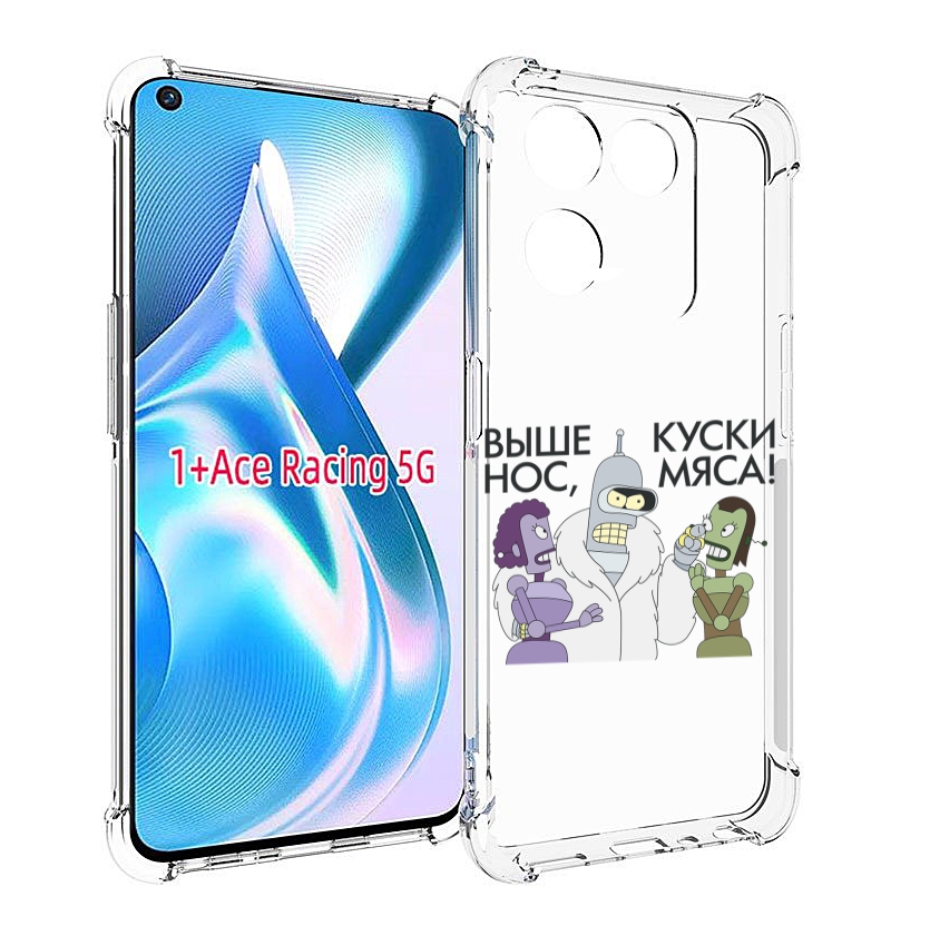 

Чехол MyPads выше-нос-куски-мяса для OnePlus Ace Racing, Прозрачный, Tocco