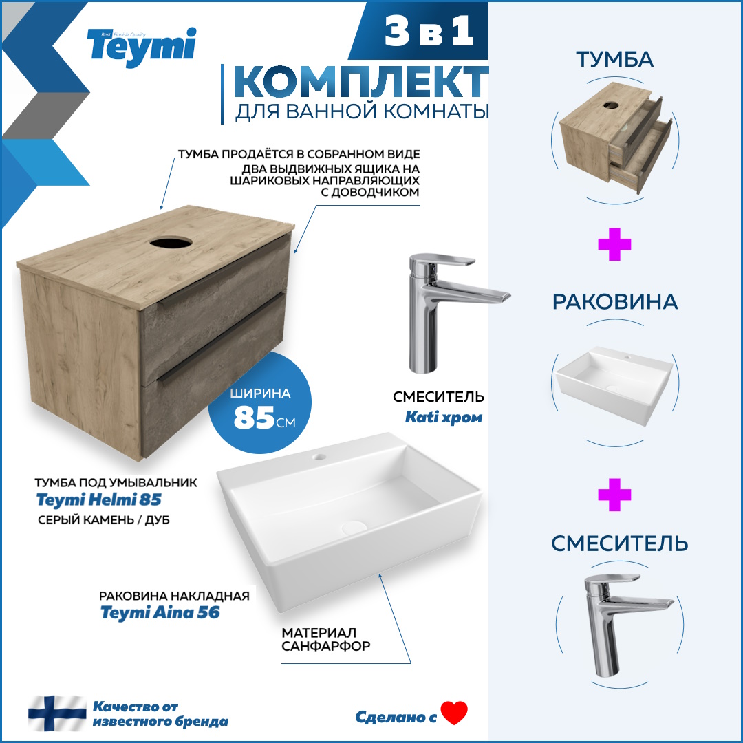 

Комплект Teymi 3 в 1: тумба Helmi 85 + раковина Aina 56 + смеситель хром F08765, Серый, Helmi F08765