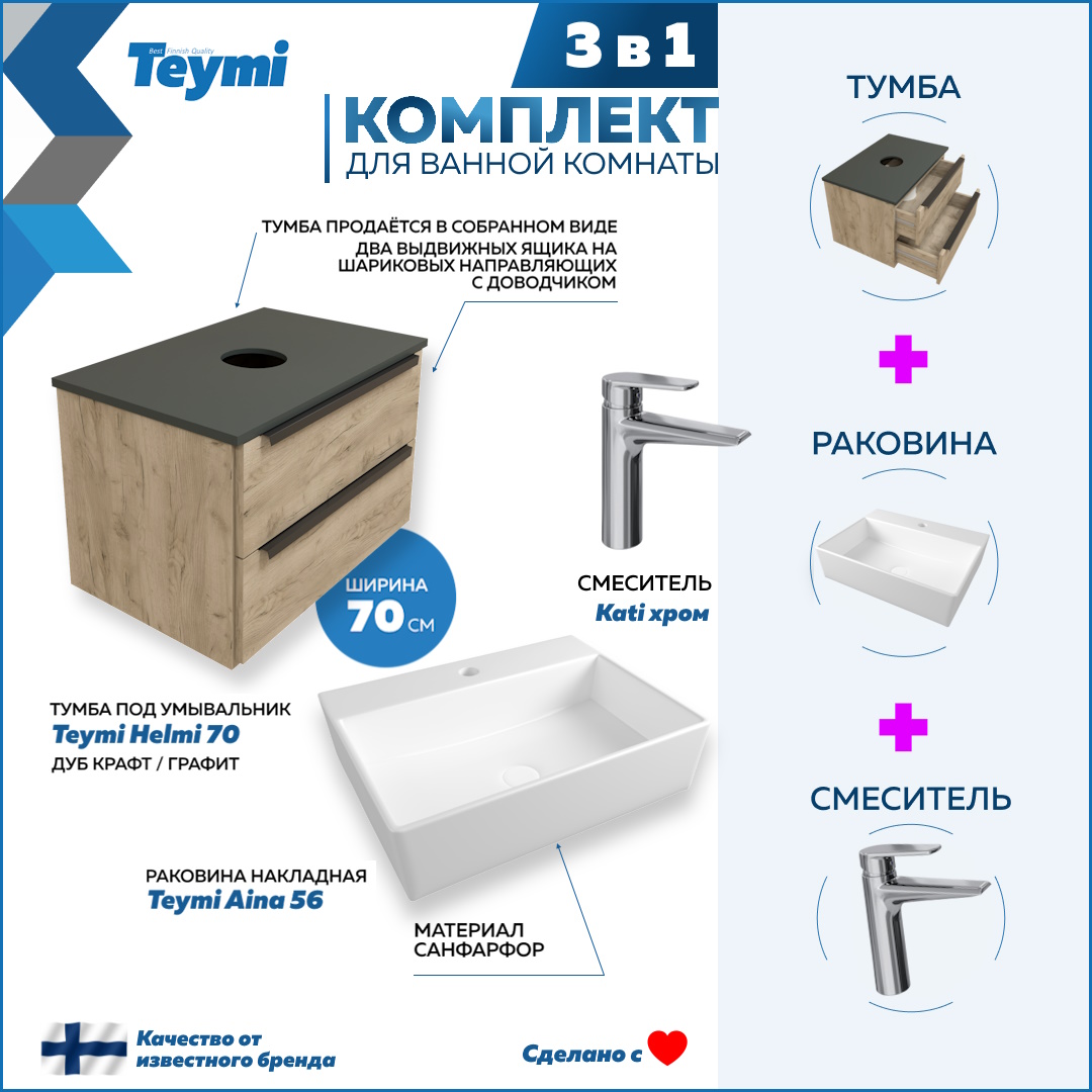 

Комплект Teymi 3 в 1: тумба Helmi 70 + раковина Aina 56 + смеситель хром F08762, Бежевый, Helmi F08762