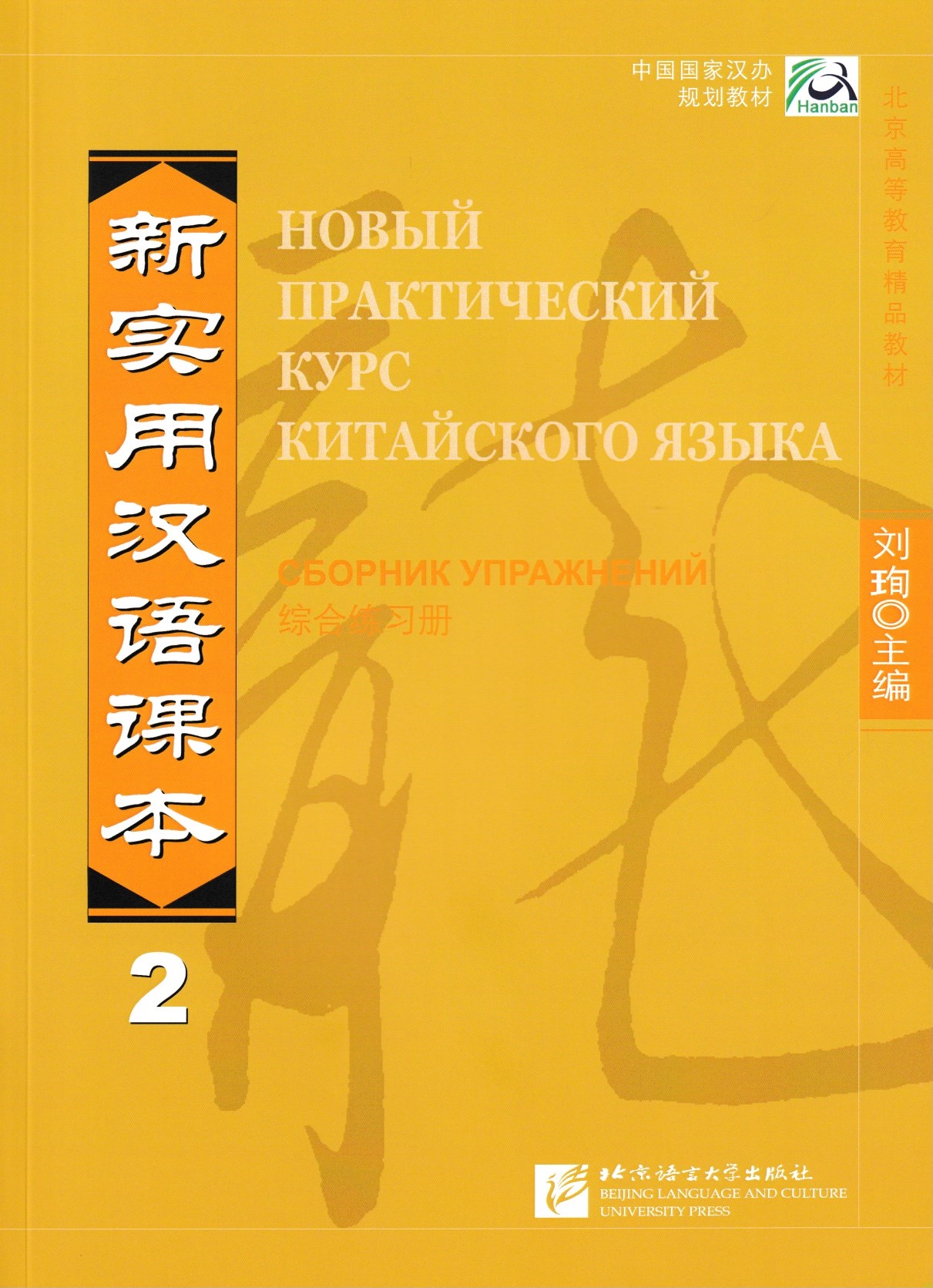 

Рабочая тетрадь Beijing Language and Culture University Press Liu Xun…