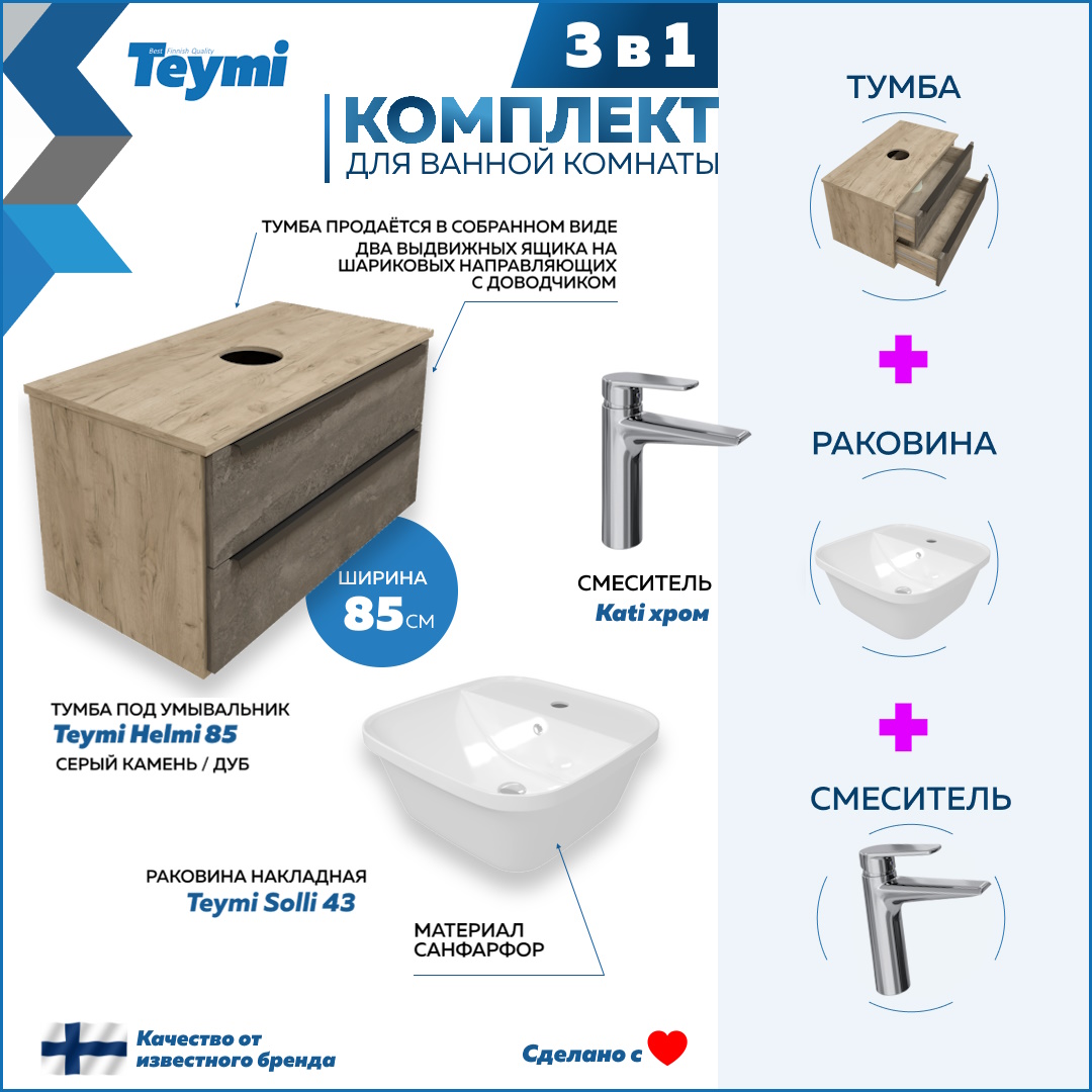 

Комплект Teymi 3 в 1: тумба Helmi 85 + раковина Solli 43 + смеситель хром F08757, Серый, Helmi F08757