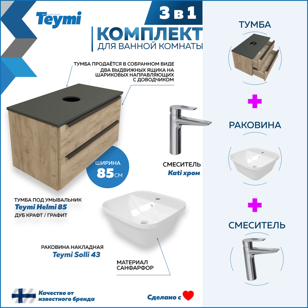 

Комплект Teymi 3 в 1: тумба Helmi 85 + раковина Solli 43 + смеситель хром F08755, Бежевый, Helmi F08755