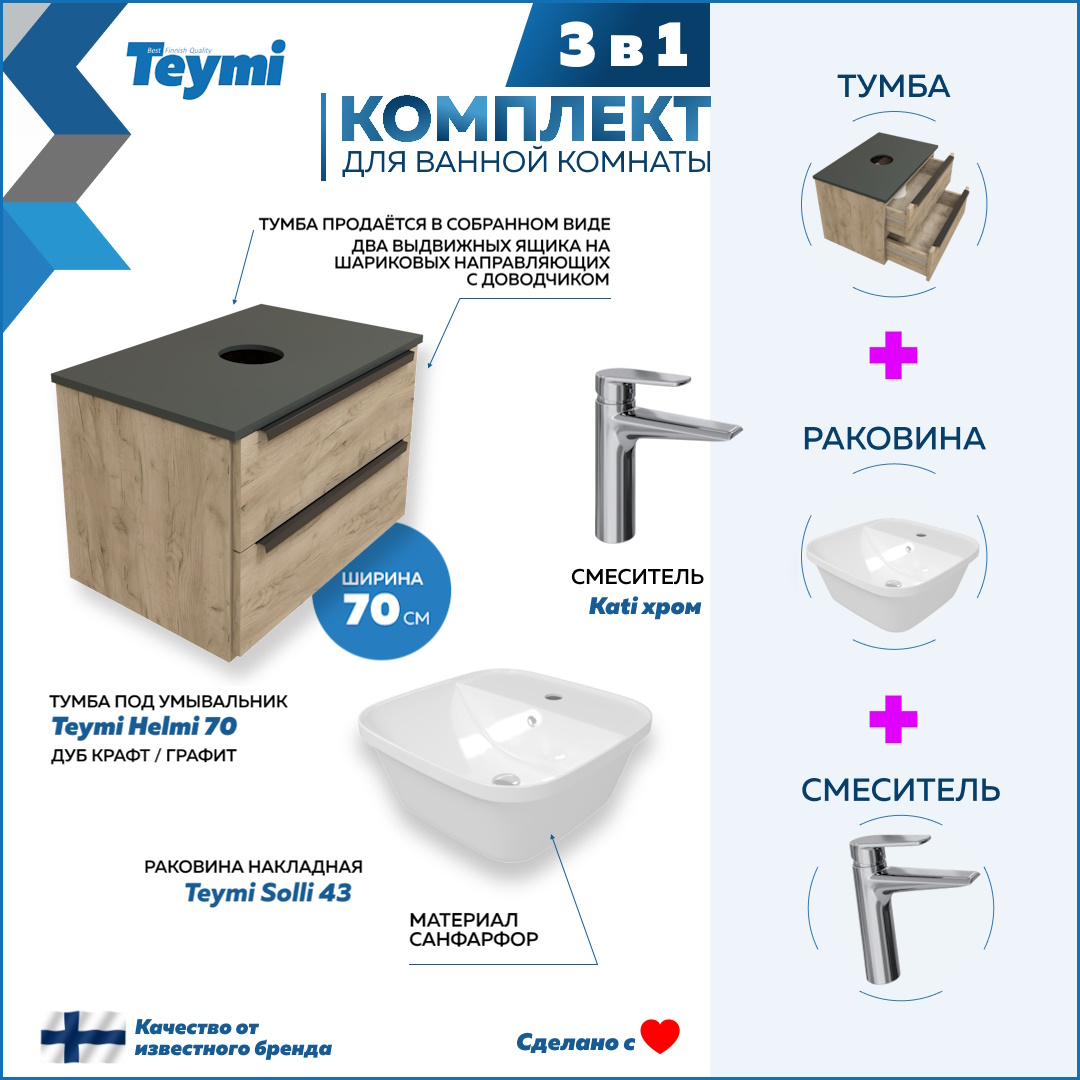 

Комплект Teymi 3 в 1: тумба Helmi 70 + раковина Solli 43 + смеситель хром F08754, Бежевый, Helmi F08754