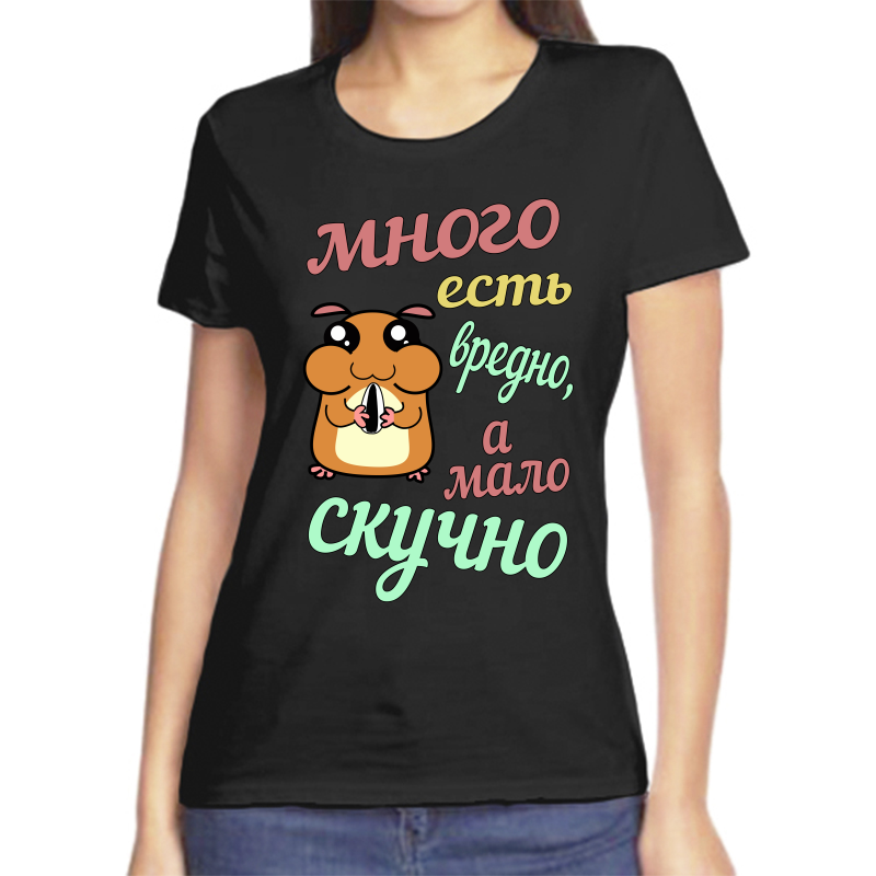 

Футболка женская черная 54 р-р много есть вредно а мало скучно, Черный, fzh_mnogo_est_vredno_a_malo_skuchno
