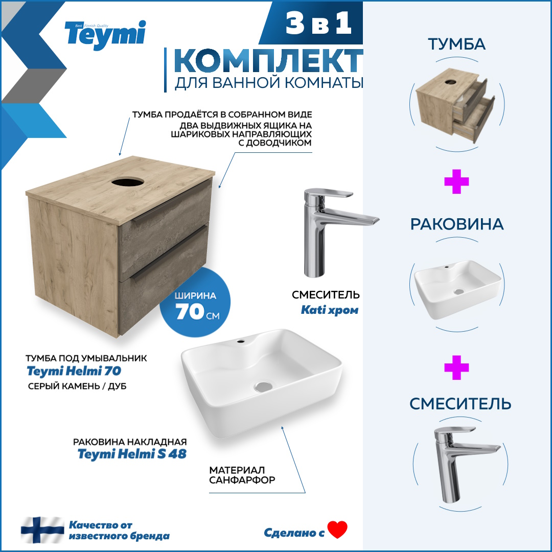 

Комплект Teymi 3 в 1: тумба Helmi 70 + раковина Helmi S 48 + смеситель хром F08748, Серый, Helmi F08748