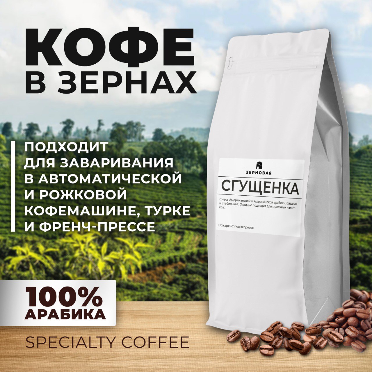 Кофе в зернах Зерновая Бленд Сгущенка свежеобжаренный 1кг 2400₽