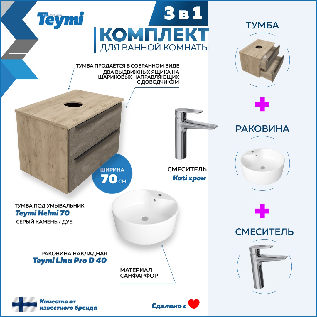 

Комплект Teymi 3 в 1: тумба Helmi 70 + раковина Lina Pro D40 + смеситель хром F08744, Серый, Helmi F08744