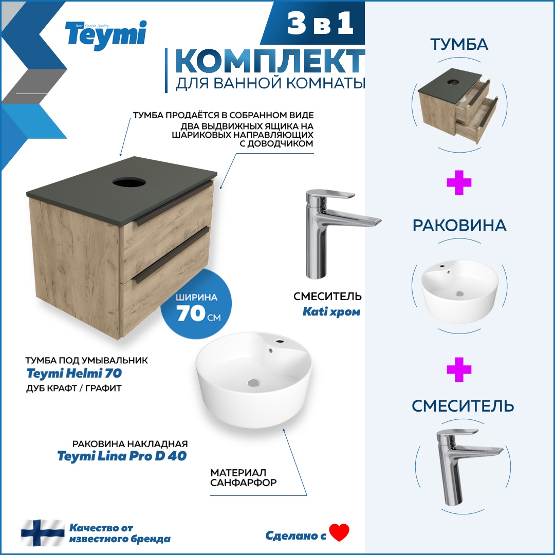 

Комплект Teymi 3 в 1: тумба Helmi 70 + раковина Lina Pro D40 + смеситель хром F08742, Бежевый, Helmi F08742
