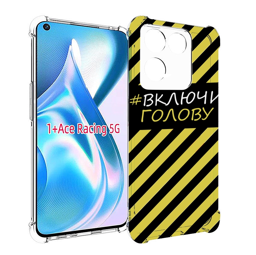 

Чехол MyPads включи-голову-опасно для OnePlus Ace Racing, Прозрачный, Tocco