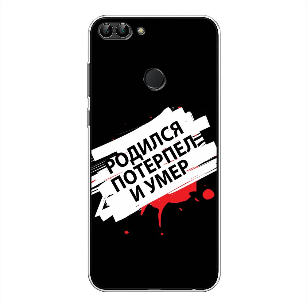 

Чехол для Huawei Y9 2018 "Родился потерпел и умер", Белый;красный;черный, 64950-6