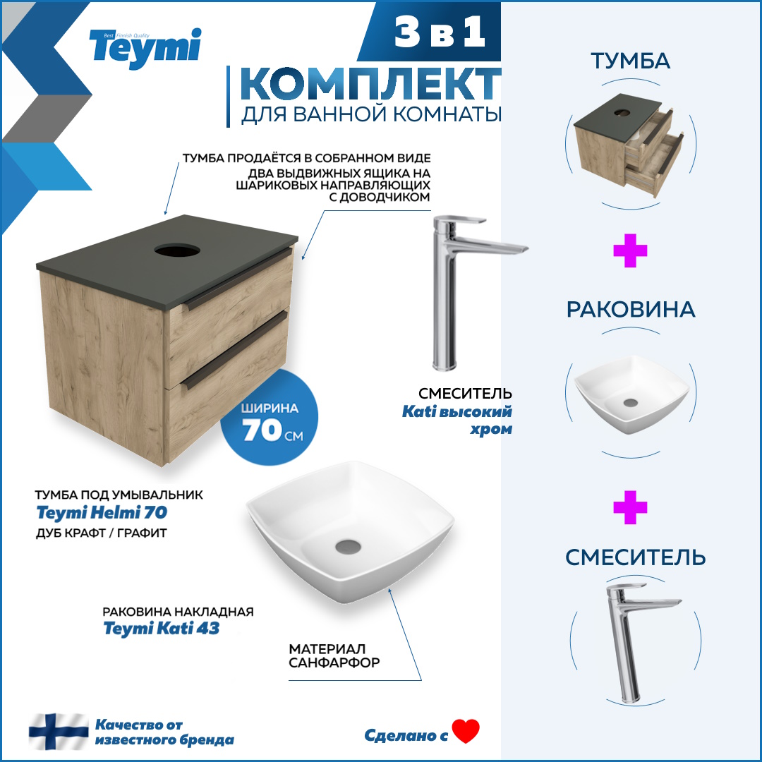 

Комплект Teymi 3 в 1: тумба Helmi 70 + раковина Kati 43 + смеситель Kati хром F08734, Бежевый, Helmi F08734