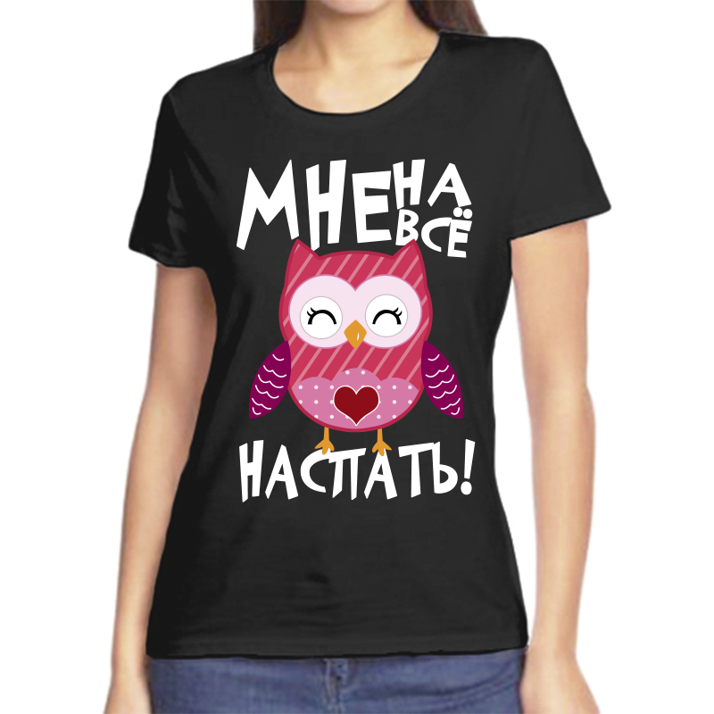 

Футболка женская черная 52 р-р мне на все наспать, Черный, fzh_mne_na_vse_naspat