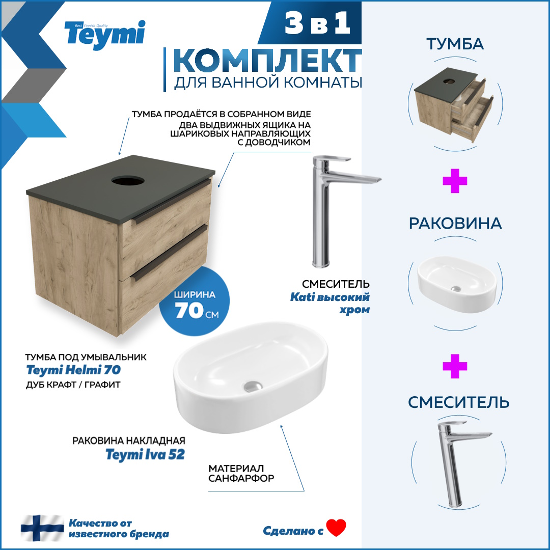 

Комплект Teymi 3 в 1: тумба Helmi 70 + раковина Iva 52 + смеситель Kati хром F08726, Бежевый, Helmi F08726