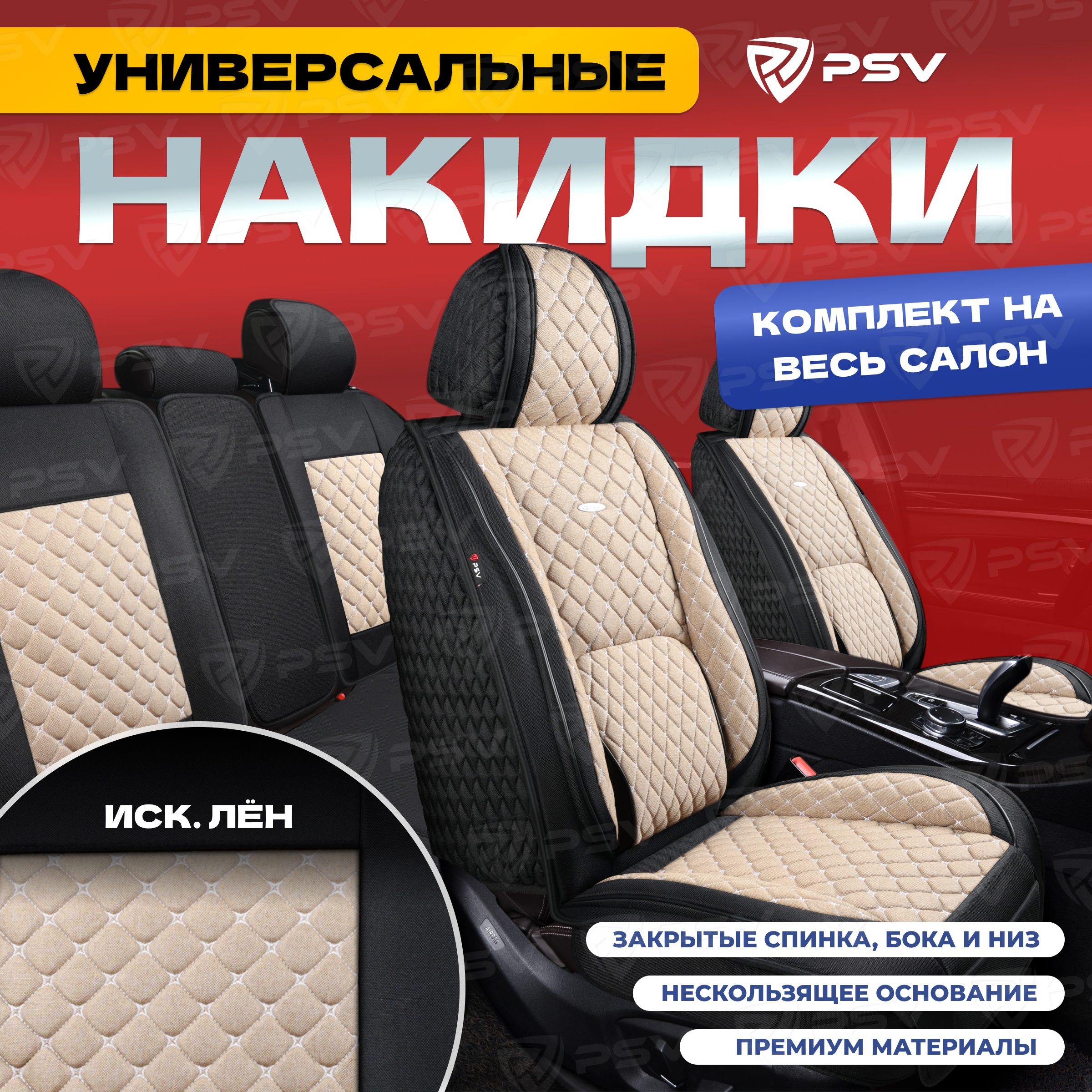 

Накидки на сиденья PSV Favorit Len (Черно-бежевый/отстрочка белая) весь салон, лен, Бежевый;черный, Favorit Len