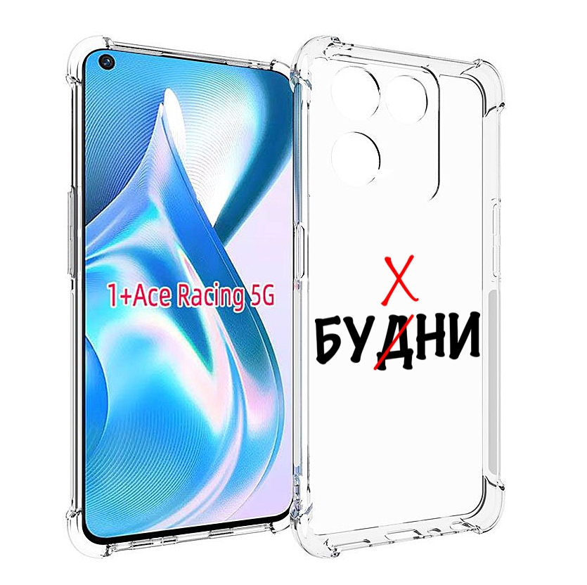 

Чехол MyPads будни мужской для OnePlus Ace Racing, Прозрачный, Tocco