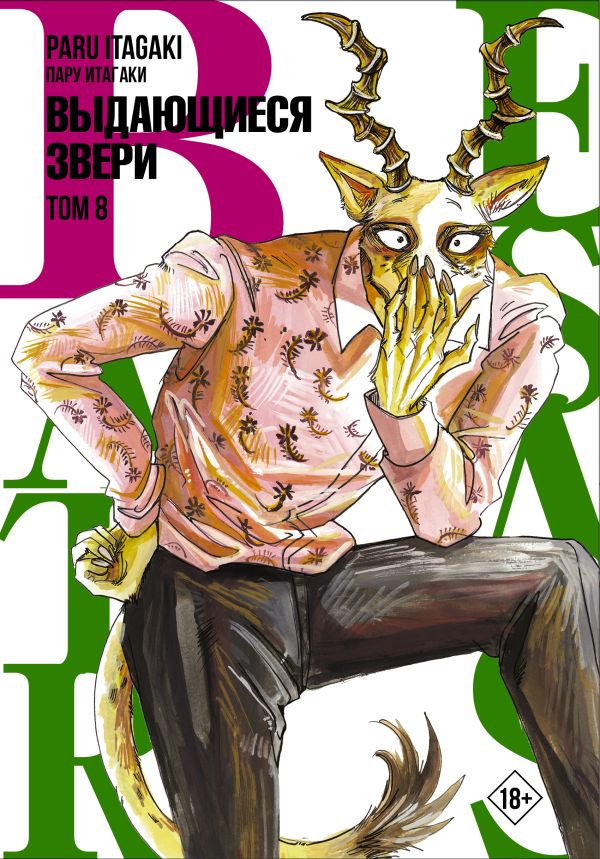 

Beastars. Выдающиеся звери. Том 8, Книга