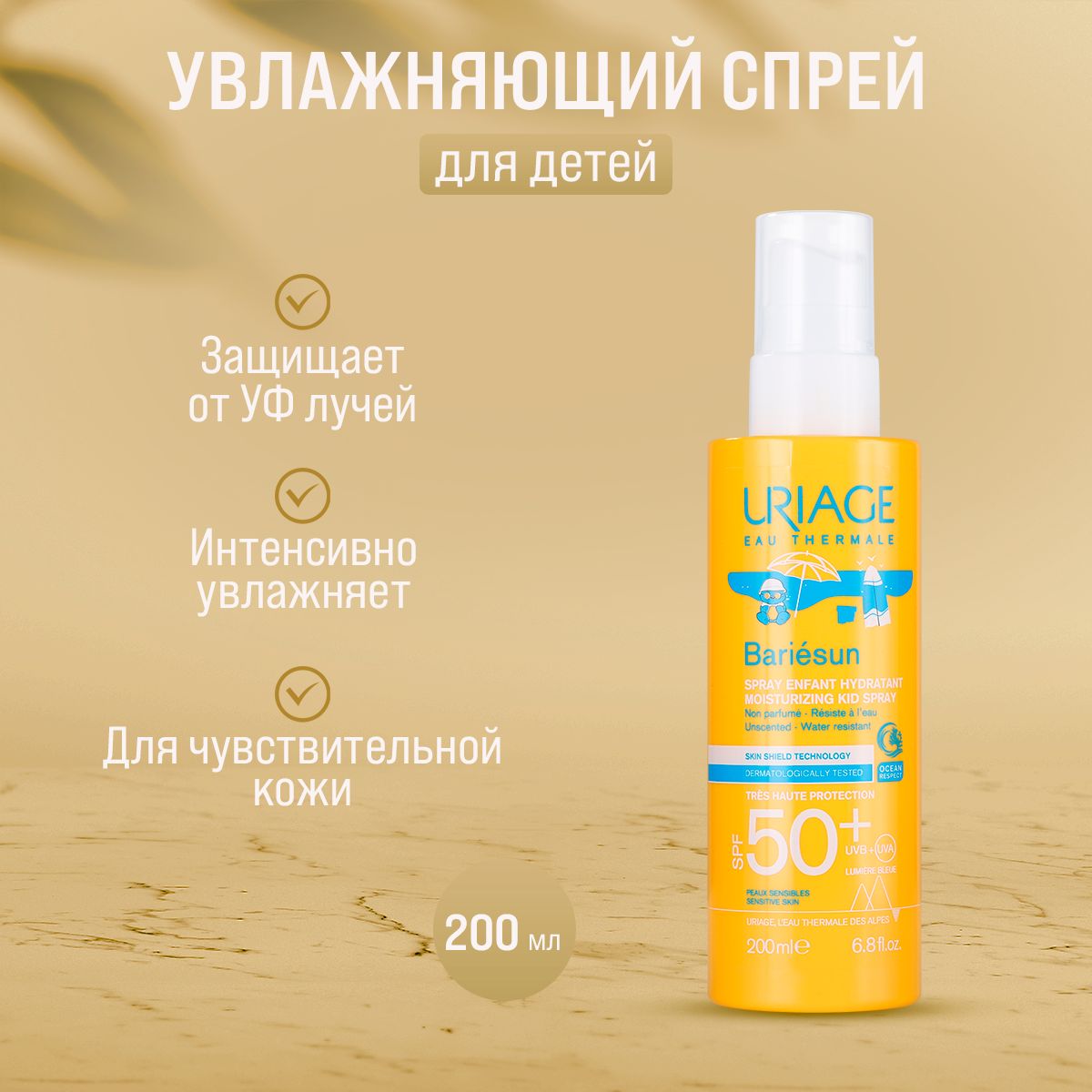 Солнцезащитный спрей для детей Uriage Bariesun Spray Enfant Hydratant SPF50+ 200мл натуральный солнцезащитный крем для младенцев и детей spf 50 7556 50 мл