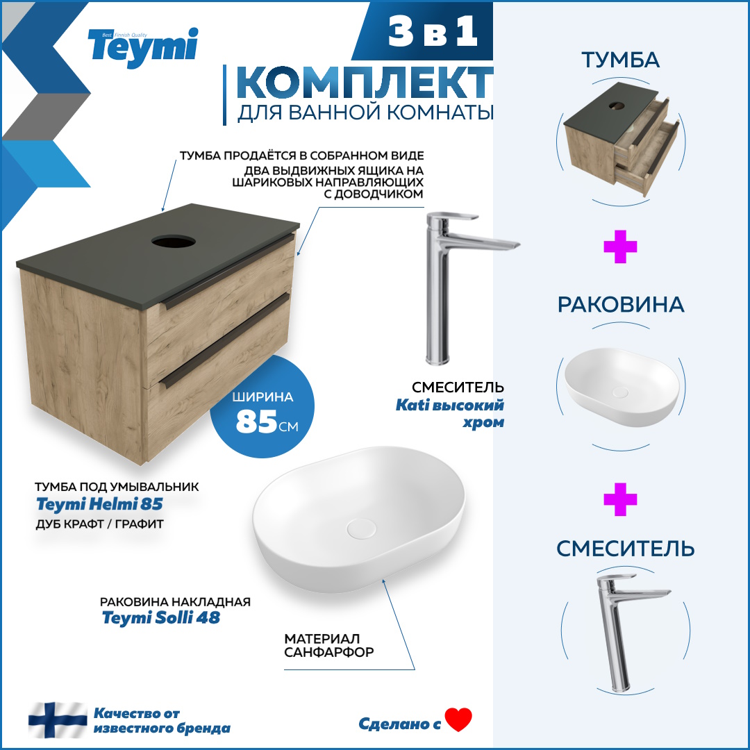 

Комплект Teymi 3 в 1: тумба Helmi 85 + раковина Solli 48 + смеситель Kati хром F08699, Бежевый, Helmi F08699