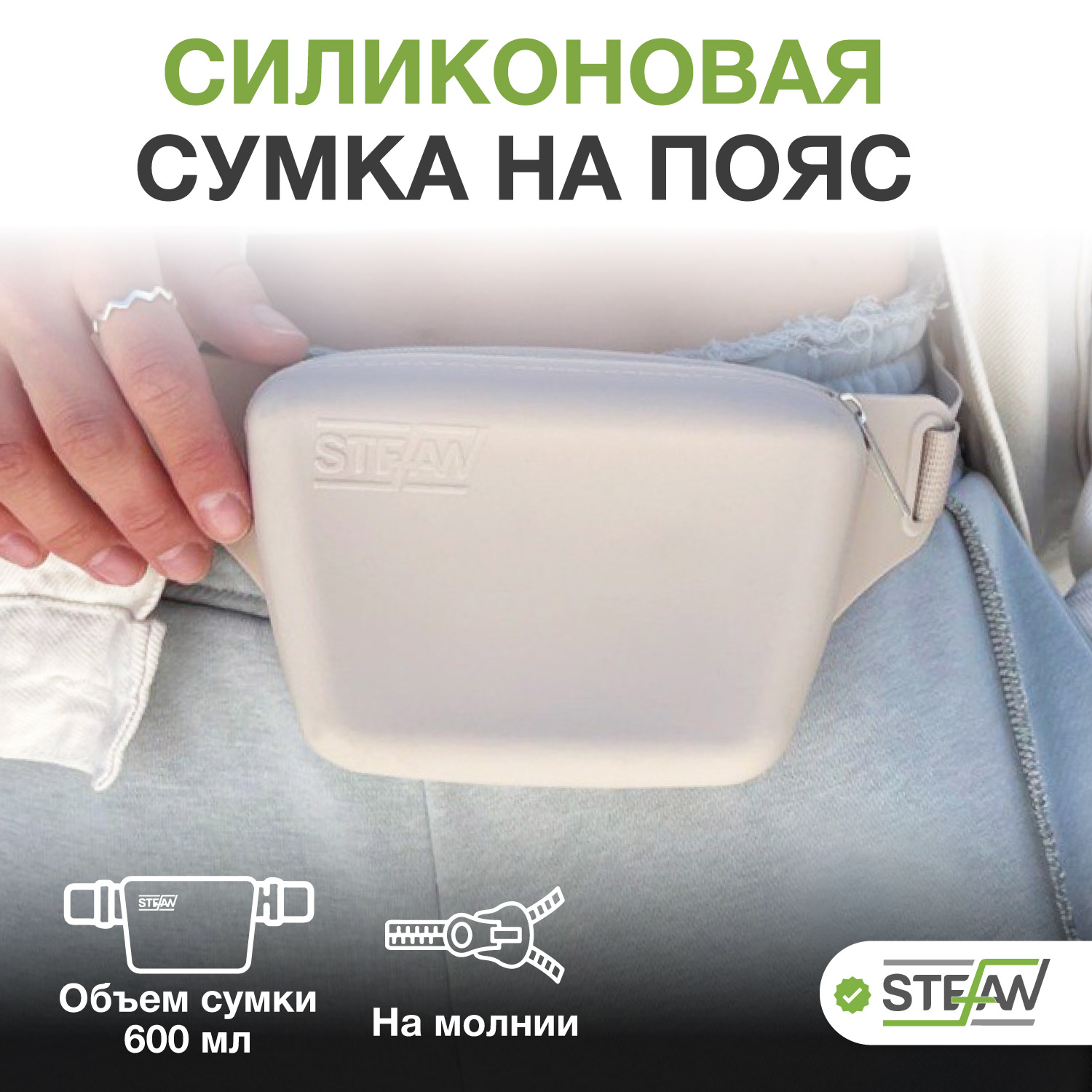 

Сумочка для лакомств STEFAN силиконовая New на ремне с молнией, бежевый