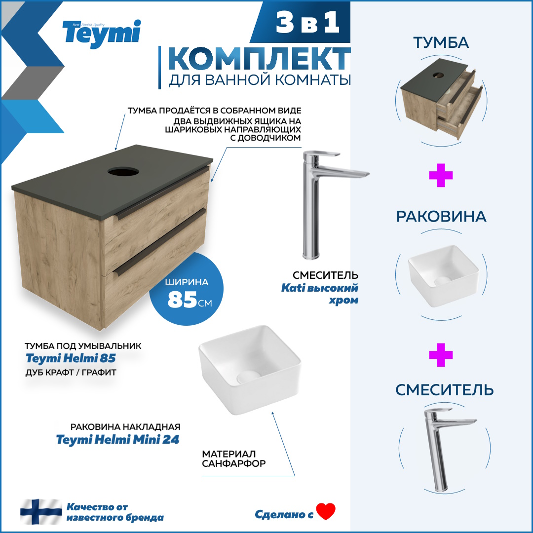 

Комплект Teymi 3 в 1: тумба Helmi 85 + раковина Helmi Mini 24 + смеситель хром F08691, Бежевый, Helmi F08691