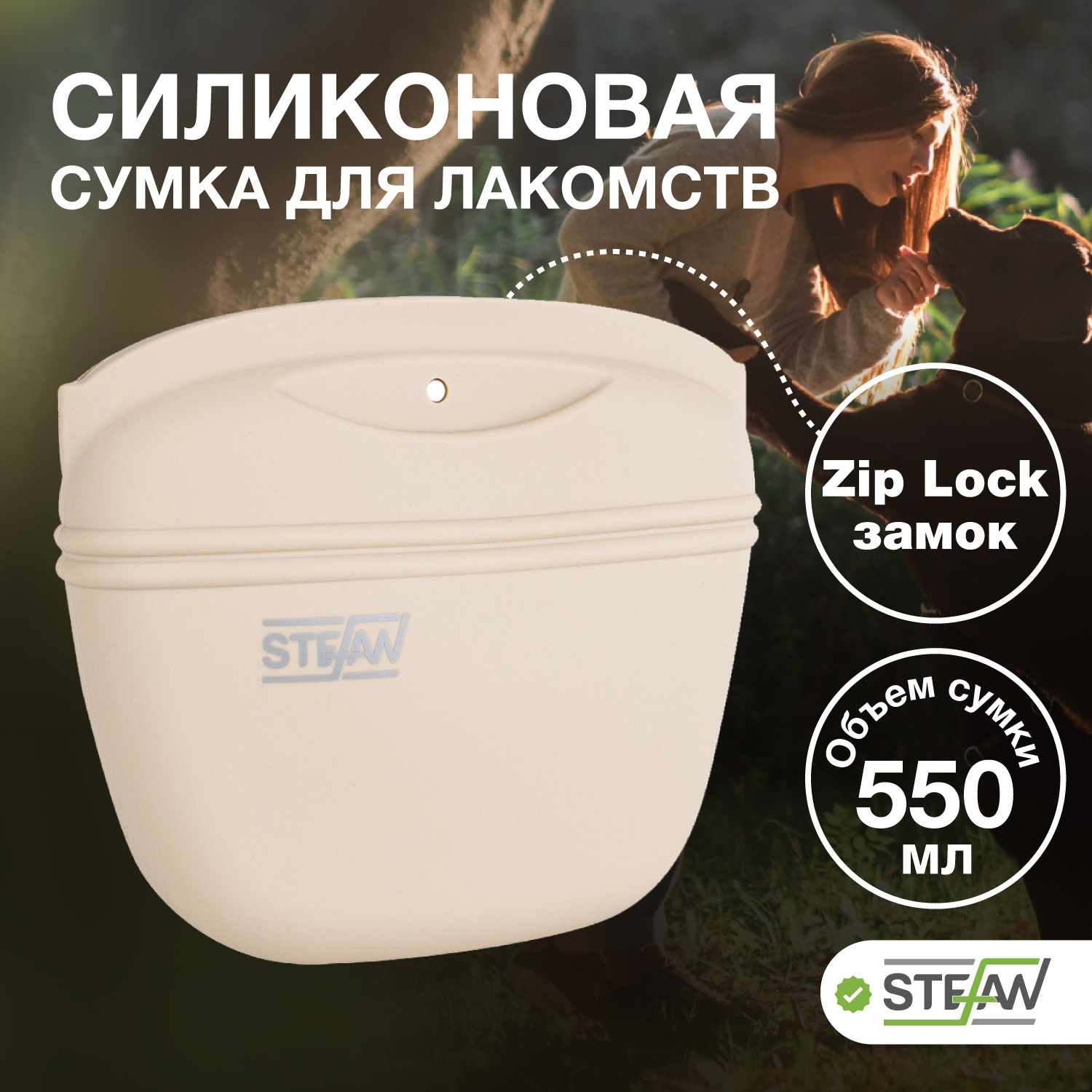 

Сумочка для лакомств STEFAN силиконовая большая New, бежевый