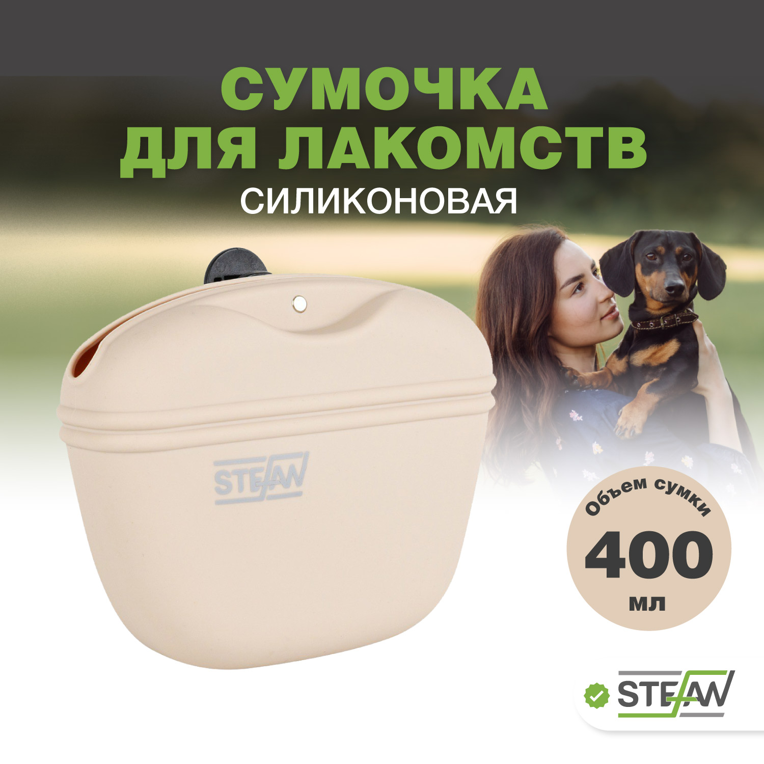 Сумочка для лакомств STEFAN силиконовая New, бежевый