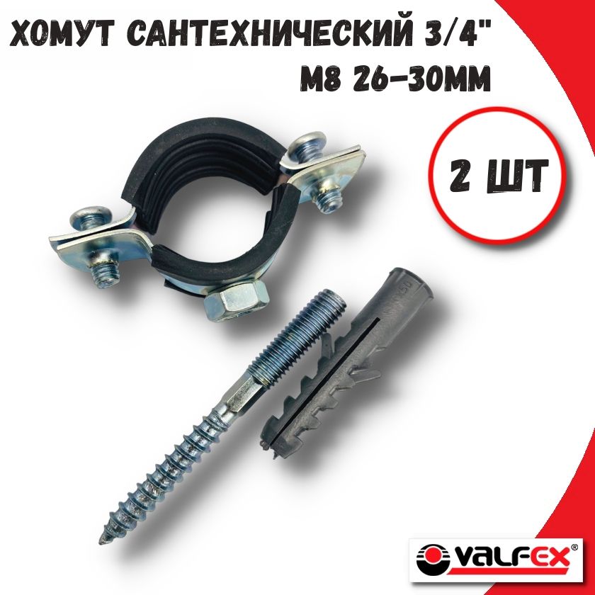 фото Хомут сантехнический 3/4" 26-30 мм м8 с резиновым уплотнителем valfex 45wr-28-м-2шт