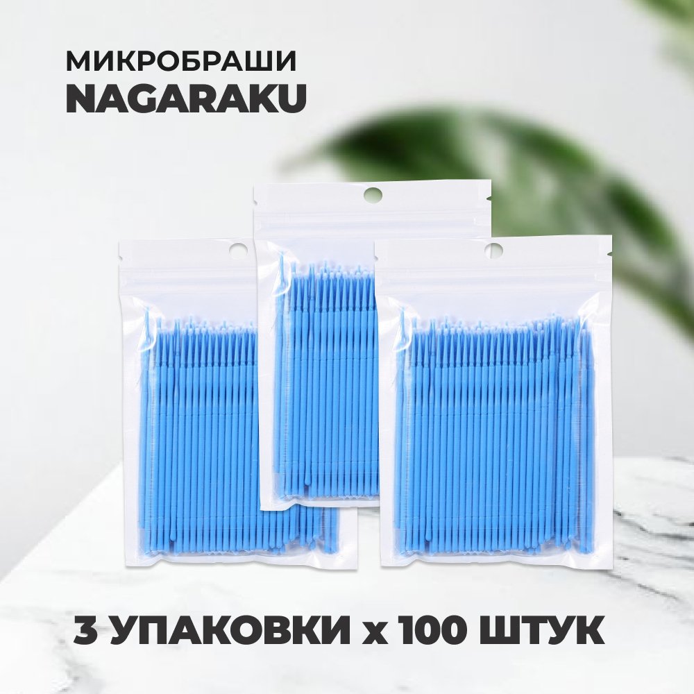 Набор Микробрашей Nagaraku пакет 100шт голубые 3 упаковки микробраши пакет 100шт зеленые