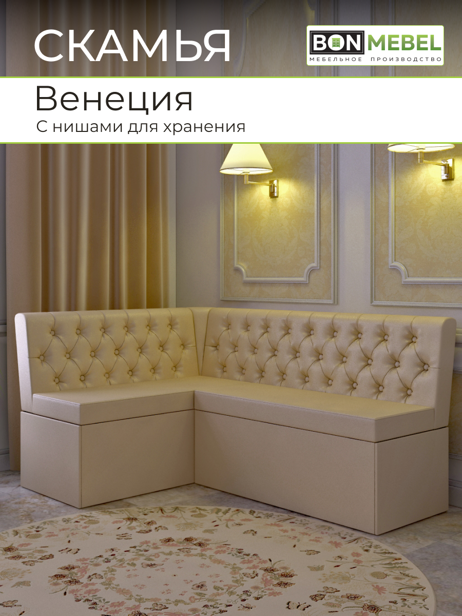 Угловой диван BONMEBEL Венеция 159х118х80см КЗ бежевый 35979₽