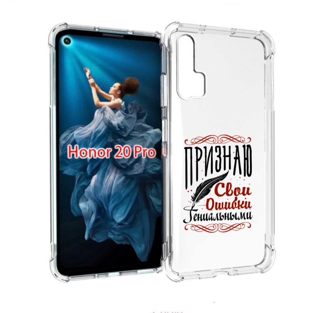 

Чехол бампер MyPads Признаю-ошибки для Honor 20 Pro противоударный, Прозрачный, Tocco