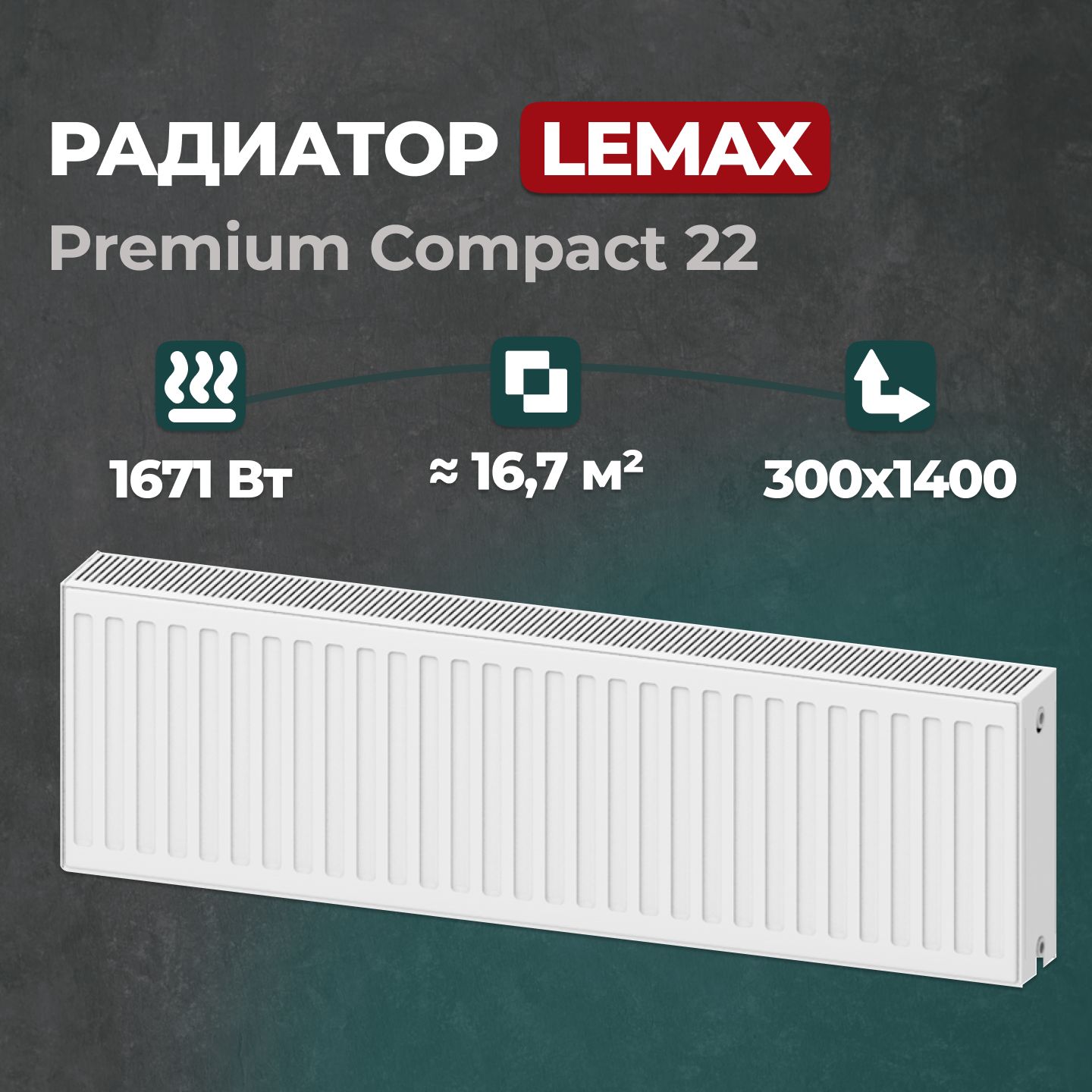 

Стальной панельный радиатор Lemax Premium Compact 22 300 1400 (121497), Lemax Premium Compact 22