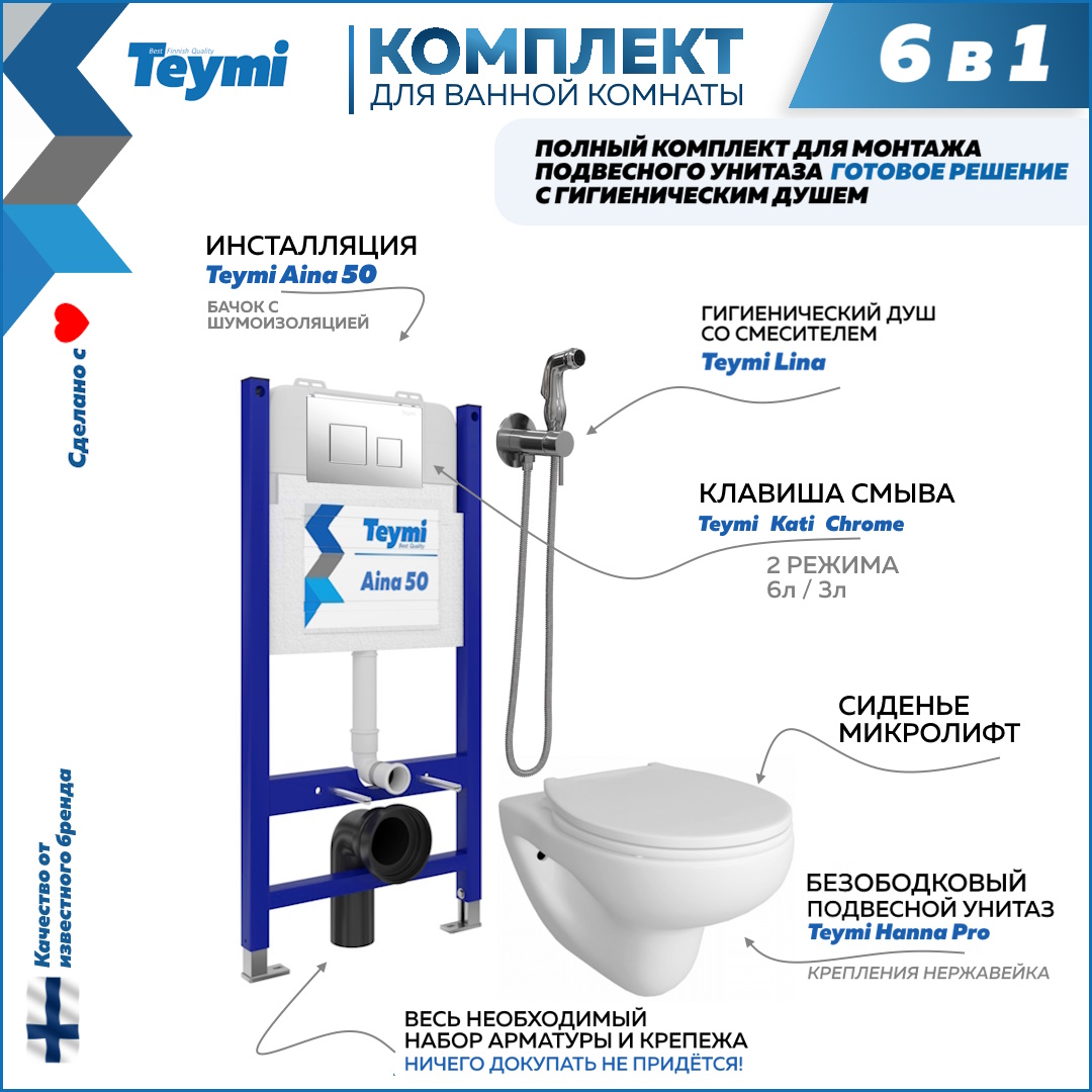 фото Комплект teymi 6 в 1 инсталляция aina 50 + клавиша + унитаз + гигиенический душ f08378