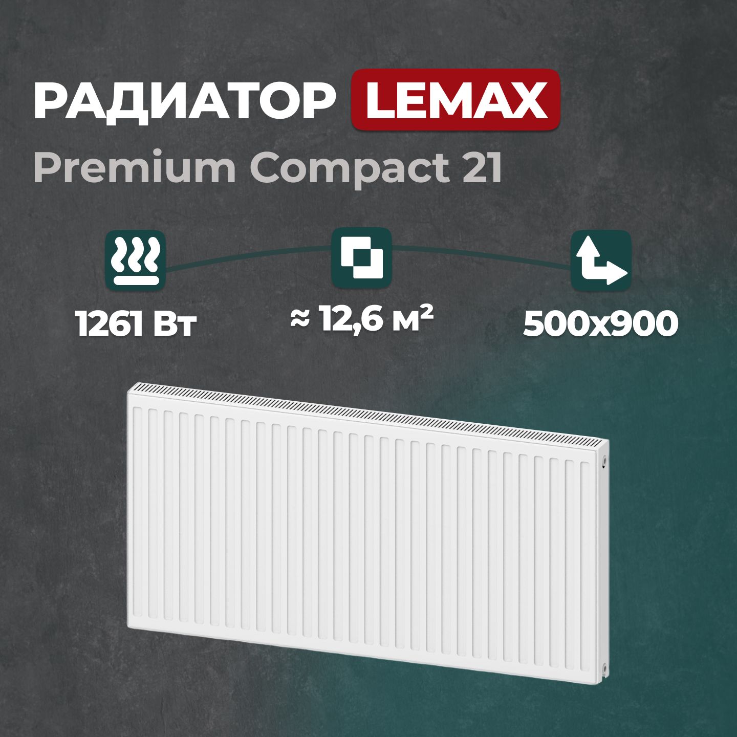 Стальной панельный радиатор Lemax Premium Compact 21 500 900 (121386)