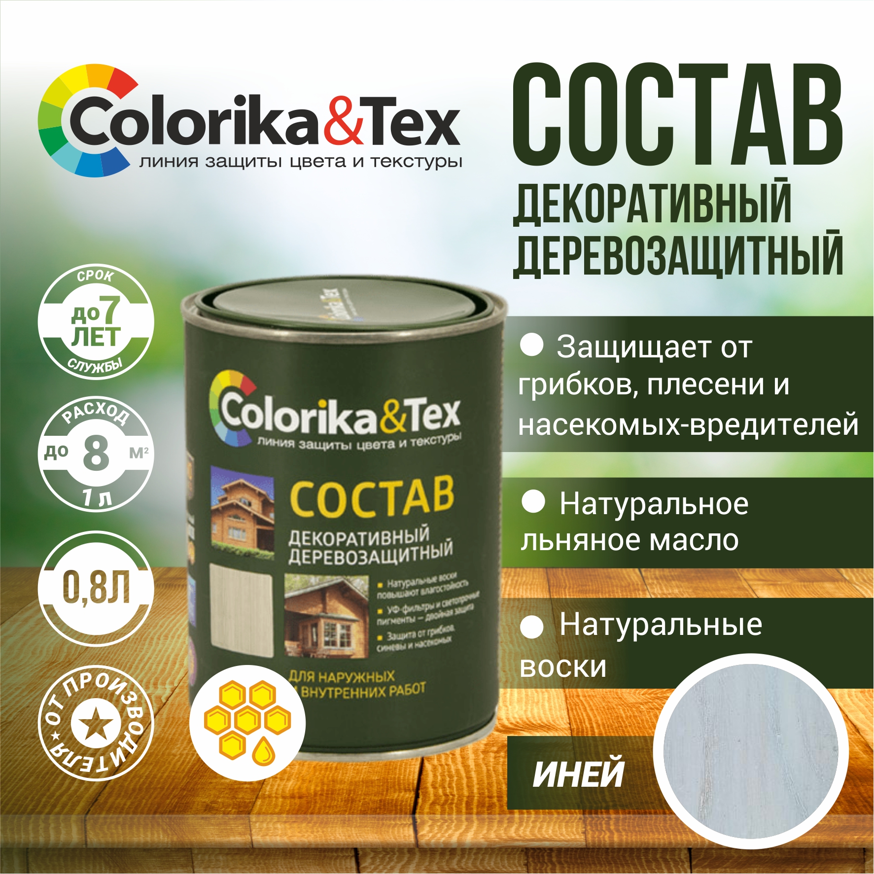 Пропитка для дерева Colorika&Tex для наружных и внутренних работ Иней 0.8л.