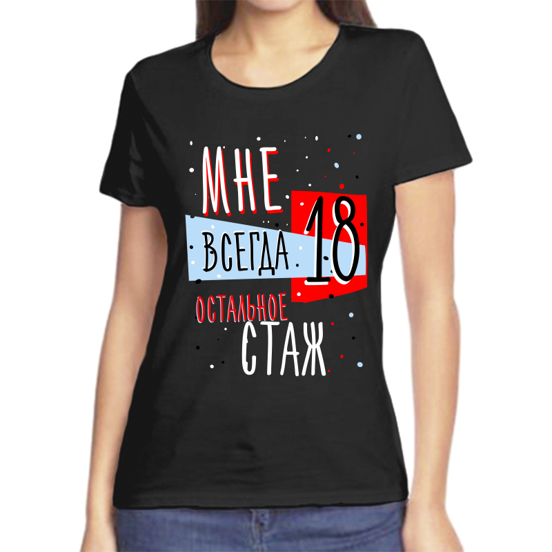 

Футболка женская черная 44 р-р мне всегда 18 остальное стаж, Черный, fzh_mne_18_vsegda_ostalnoe_stazh