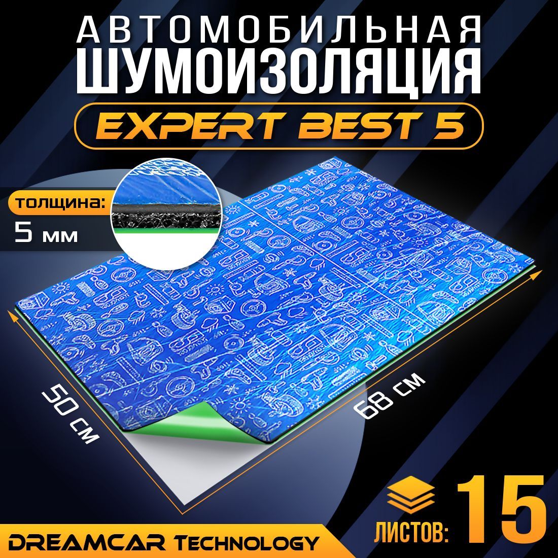 

Шумопоглащающий материал для авто DreamCar Expert Best 5мм 0.7х0.5м - 15 листов, DreamCar Best5