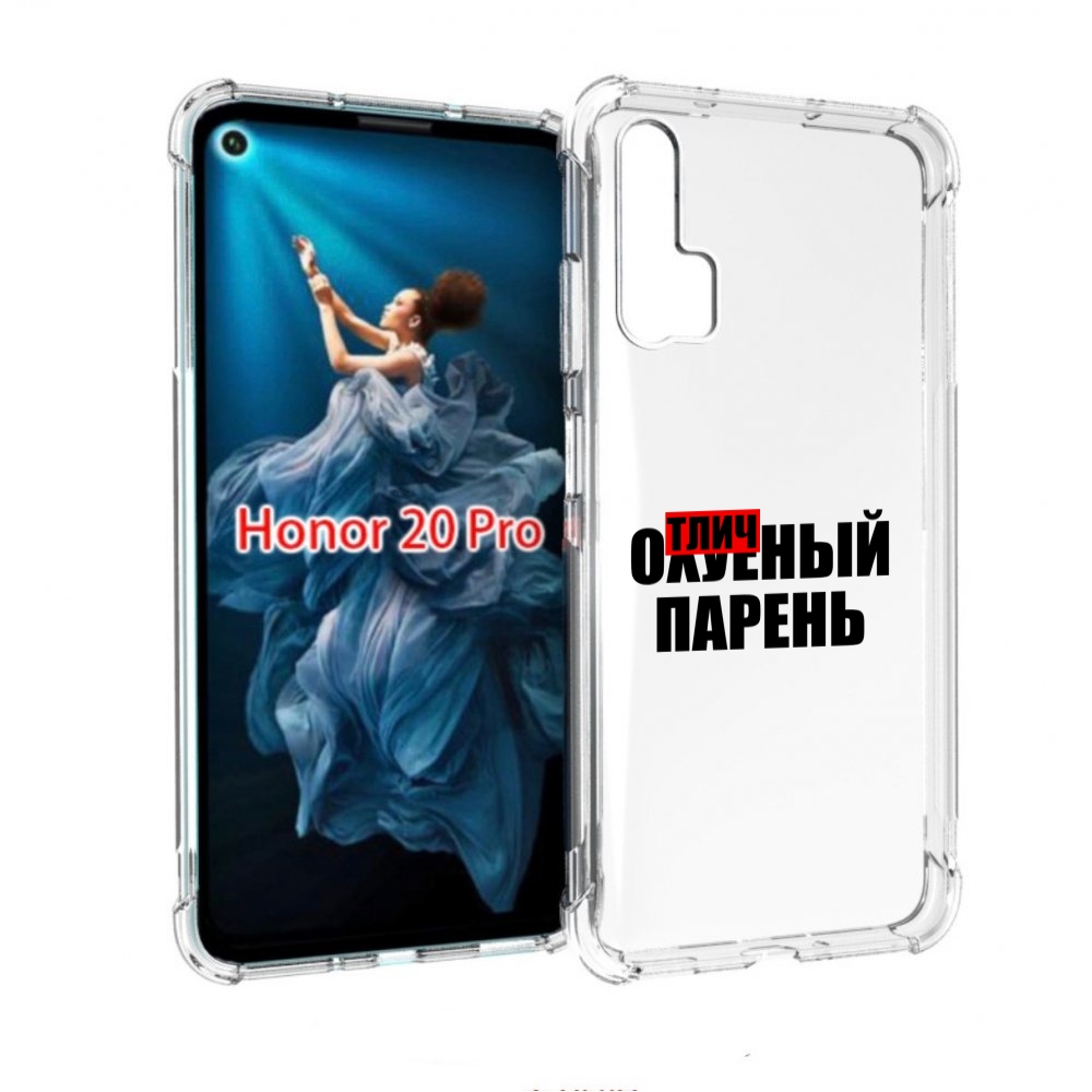 

Чехол бампер MyPads Отличный-парень для Honor 20 Pro противоударный, Прозрачный, Tocco