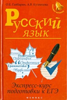 

Русский язык, Экспресс-курс подготовки к ЕГЭ