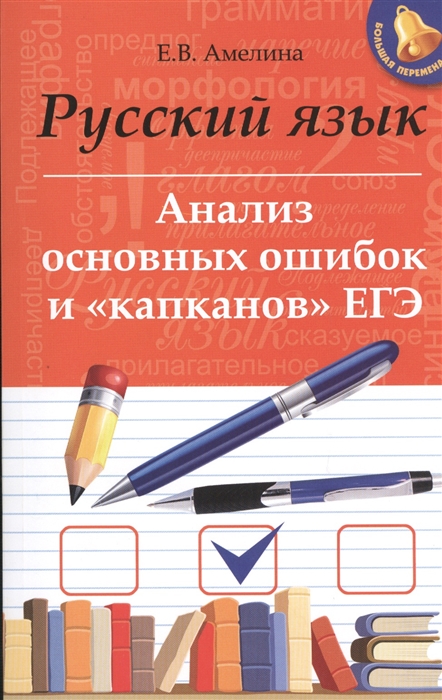 

Русский язык: анализ основных ошибок и "капканов" ЕГЭ