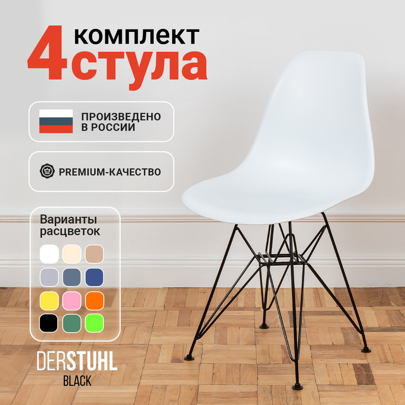 

Стулья DERSTUHL Black Eames, Белый, 4 шт, Black Eames